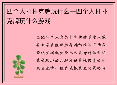 四个人打扑克牌玩什么—四个人打扑克牌玩什么游戏